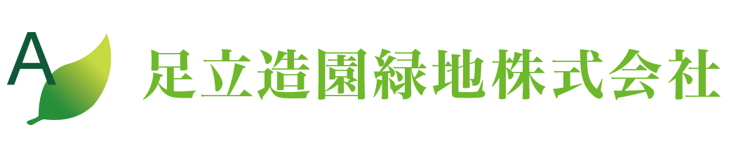 足立造園緑地株式会社