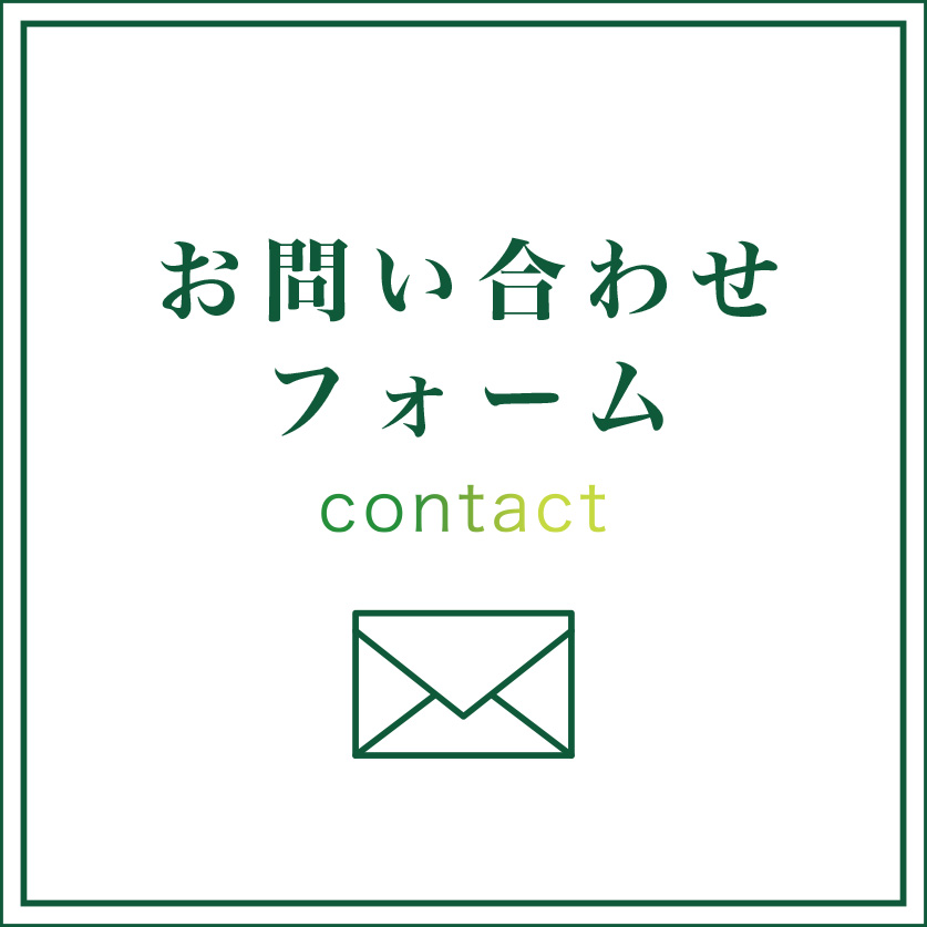お問合せフォーム