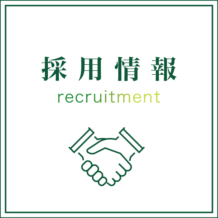 採用情報